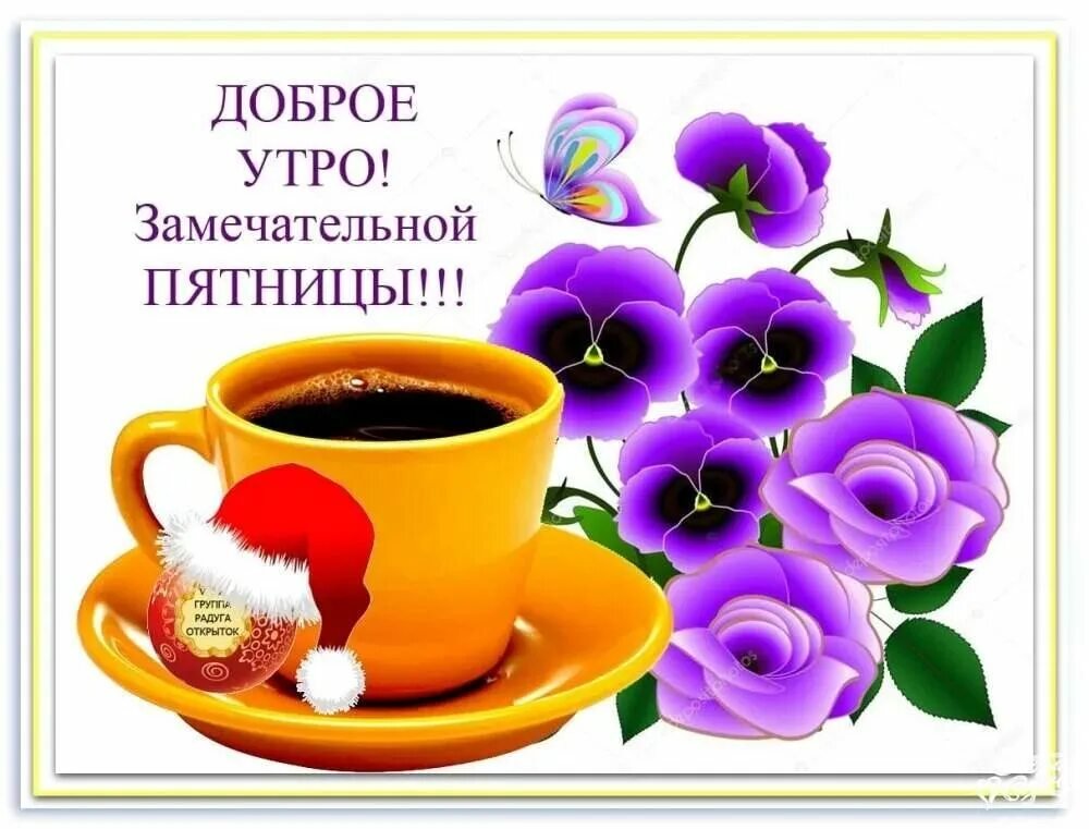 💥ПЯТНИЦА💥ДОБРОЕ УТРО💥 МУЗЫКАЛЬНЫЕ 