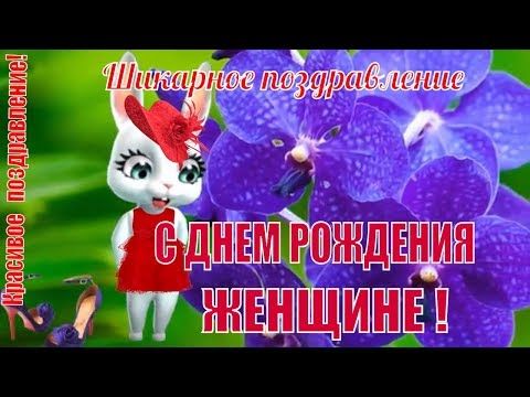 День Рождения Женщине Видео Красивое 