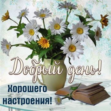 💗☕️Доброе Утро! Хорошего Дня!🌹Заряд 