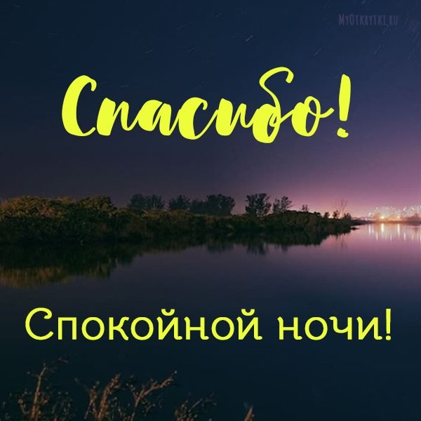 Спокойной ночи!!! Желаю просто 