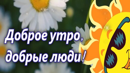 💗☕️Доброе Утро! Хорошего Дня!🌷Для Друзей! Заряд Позитива 