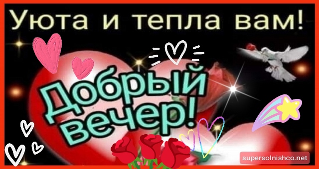 Доброго красивого вечера! Музыкальная 