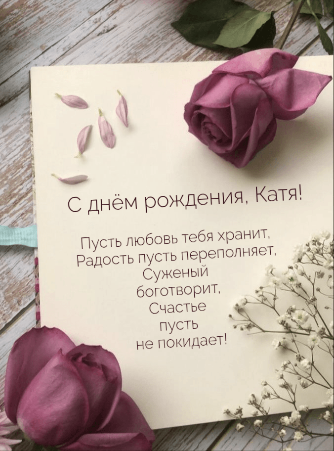 С днем рождения, Катюша Картошечка