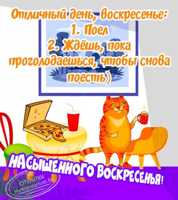 ВОСКРЕСЕНЬЕ