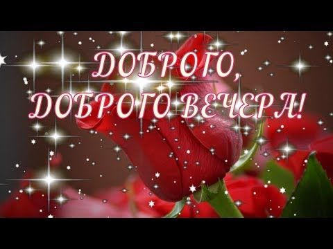 Добрый вечер! Добрым людям! Красивая 