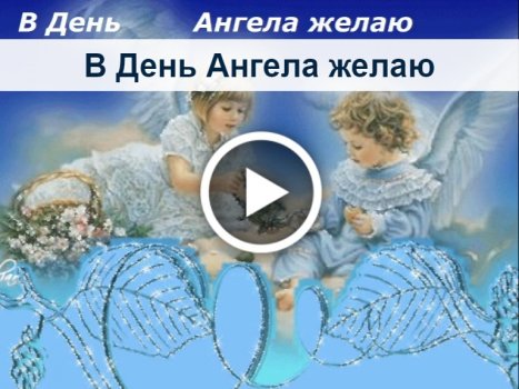 День ангела, 30 января праздник, какой праздник сегодня 