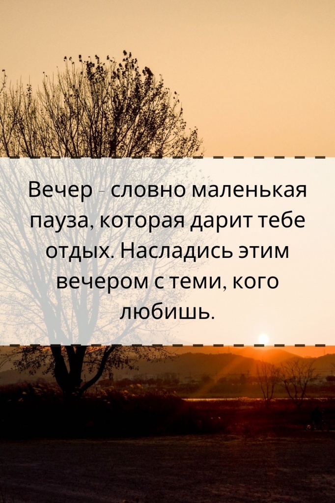 Пожелания доброго вечера