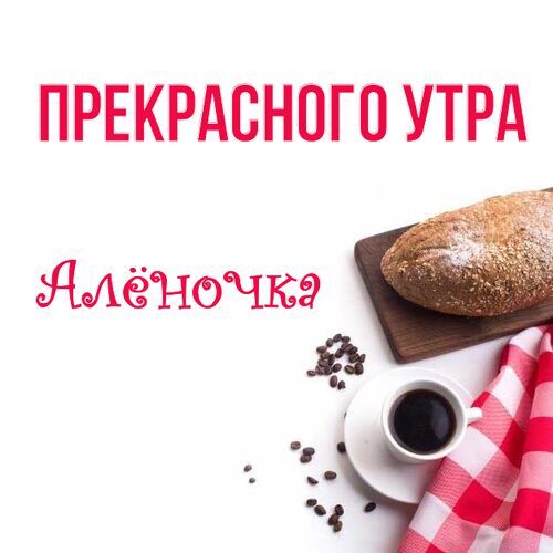 Картинки Доброе утро Аля — pozdravtinka