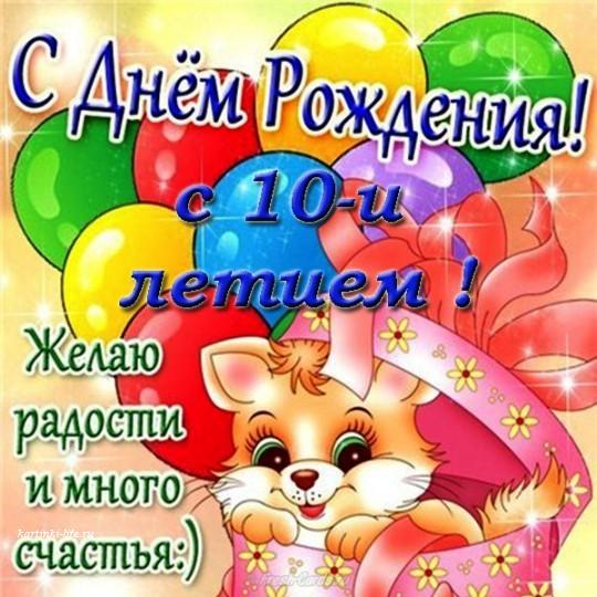 Поздравительная открытка девочке на 10 лет скачать и 