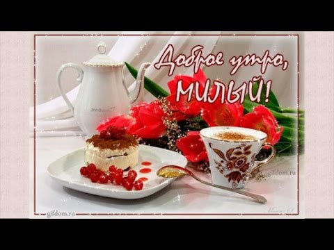 Картинки Доброе Утро Успешному Мужчине 