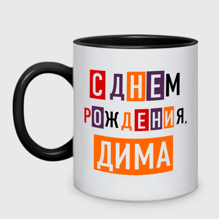 С днём рождения, Дима! #сднемрождения #сднемрождениядима 