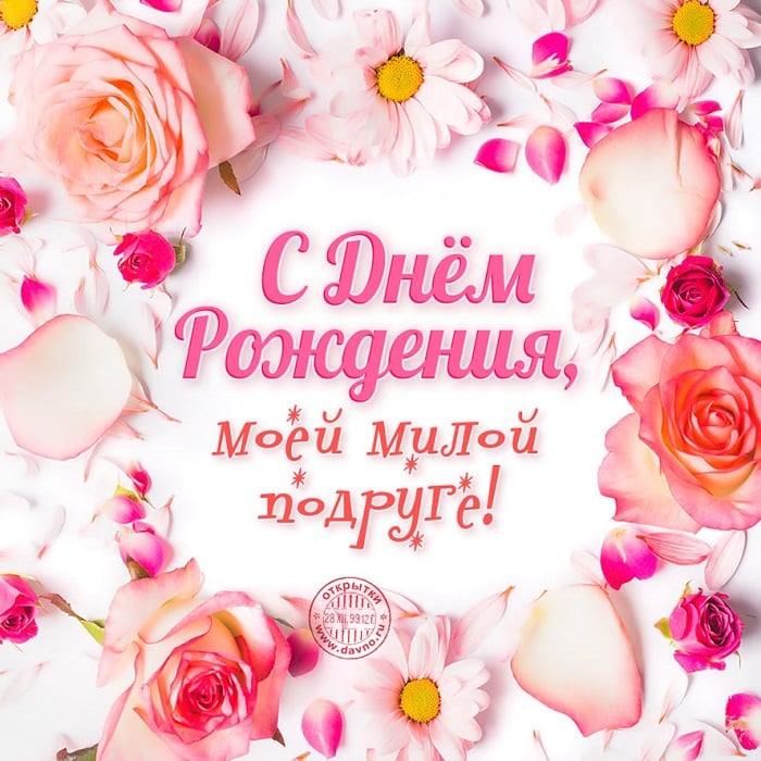 Открытка, картинка! С днём рождения, родная подруга! Чудесная 