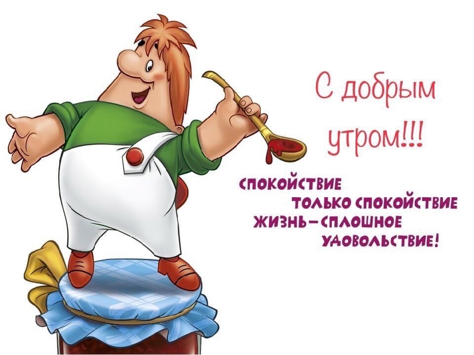 Доброе утро