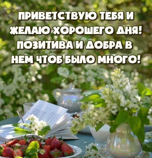 Открытки хорошего дня