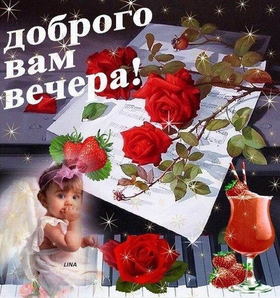 Открытка Доброго вам вечера 