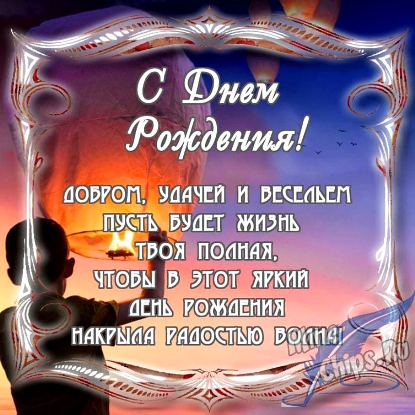 В день Рождения