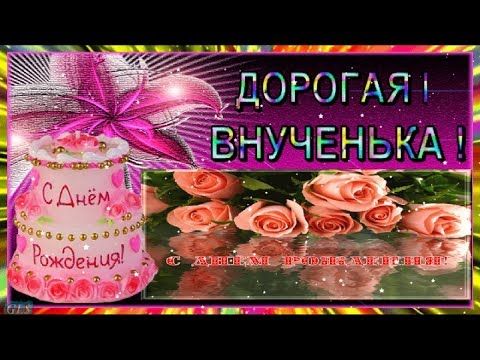 С Днём рождения для внучки