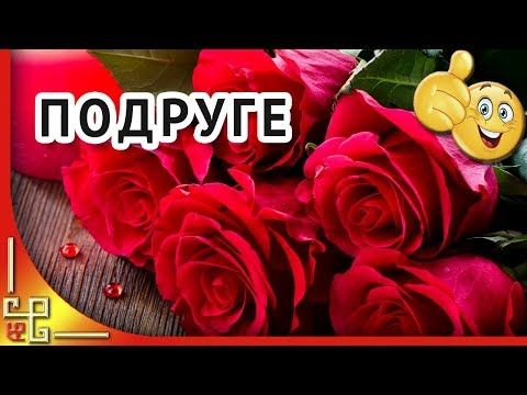 С Днём рождения, Подруга! открытки 