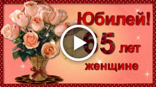 поздравления с днем рождения женщине 65 сестре ЛУЧШИЕ ОТКРЫТКИ