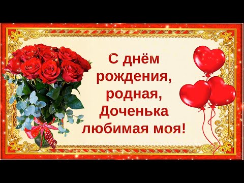 Самое душевное и трогательное поздравление доченьке!