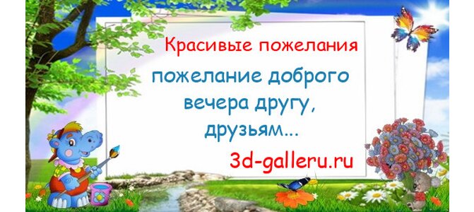 40 оригинальных стихов пожеланий доброго приятного вечера 