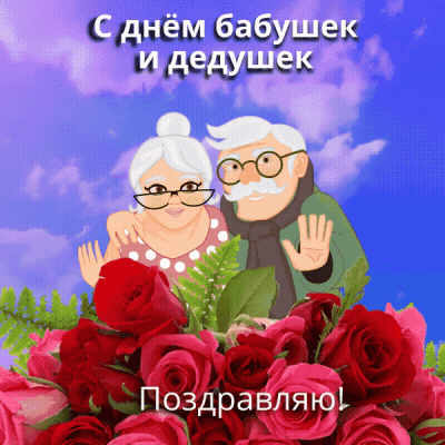 С Днем бабушек и дедушек