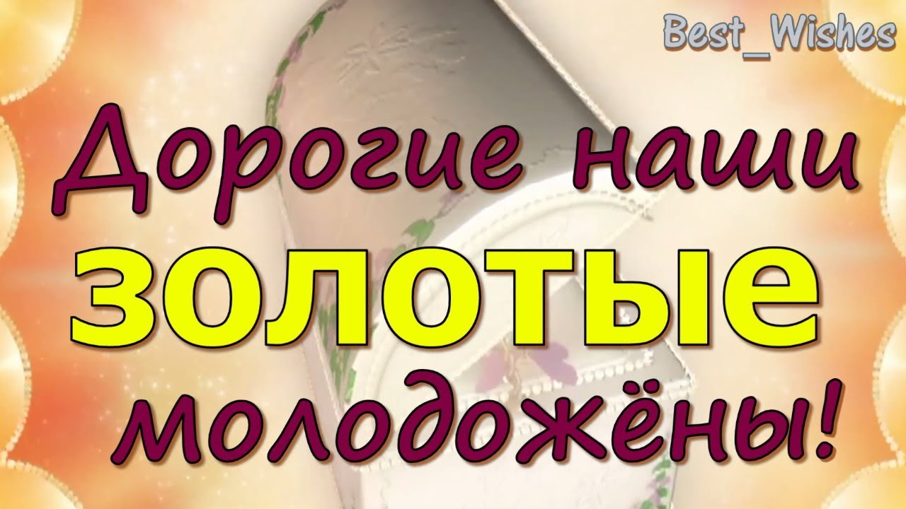 Видео Поздравление С Годовщиной Свадьбы 