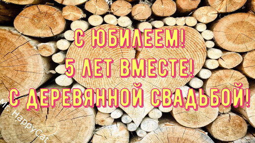 Открытка с годовщиной свадьбы 5 лет