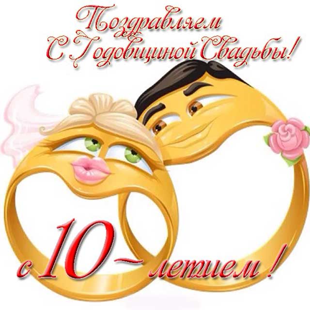 10 лет свадьбы — розовая свадьба 