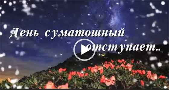 Добрый вечер good evening Красивое видео c Добрым вечером 