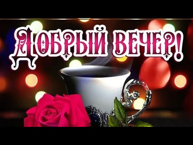 Уютного доброго вечера