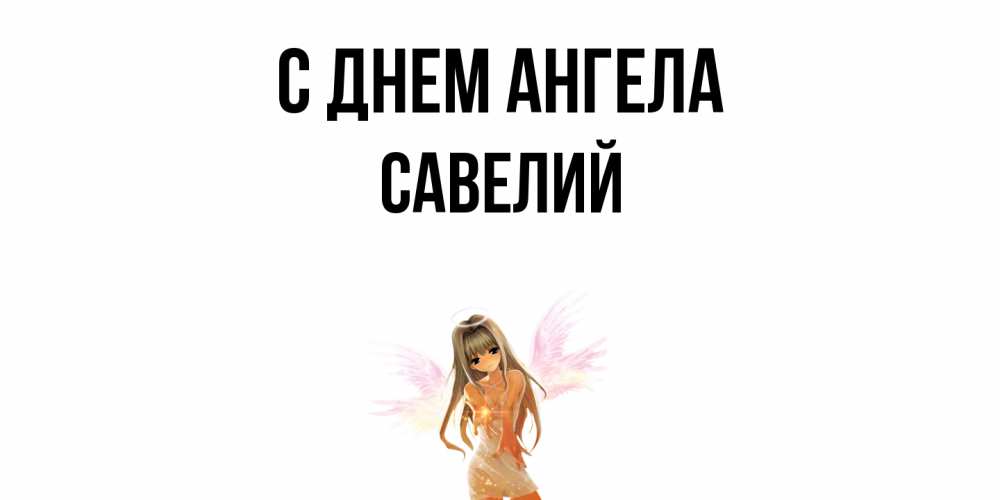 Открытка С Днём имени Савелий 