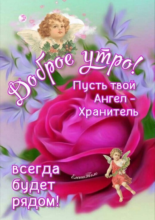 💗 Доброе утро, мама! Доброе утро, мама! Ангел по имени 