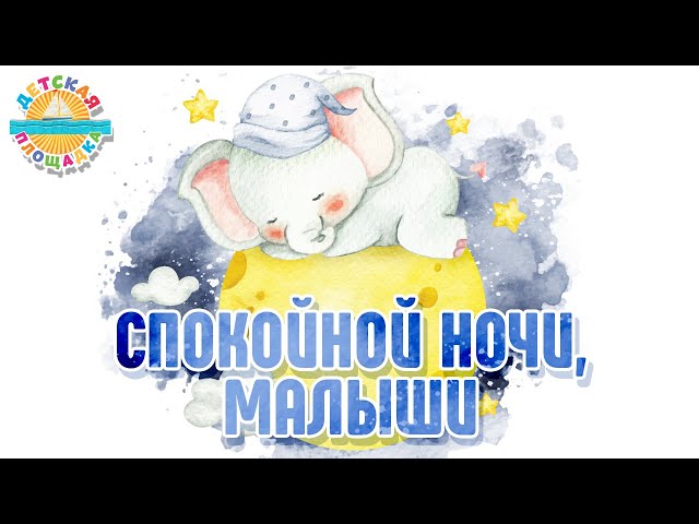 Спокойной ночи, малыши» – сокровище для 