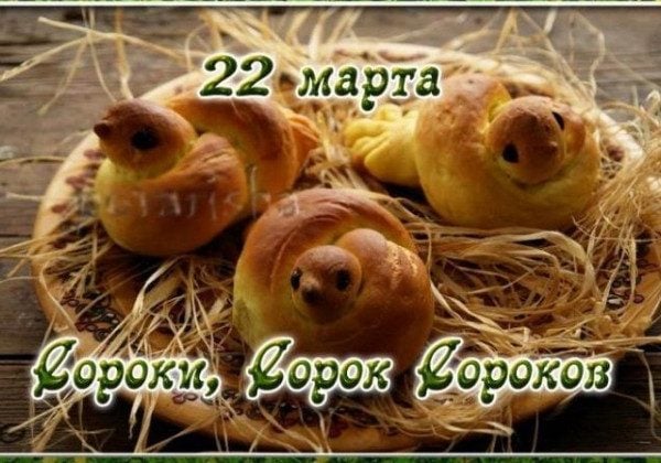 22 марта — Сороки