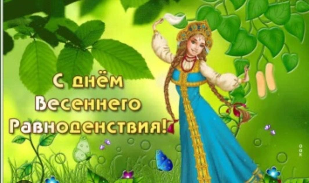 Весеннее равноденствие