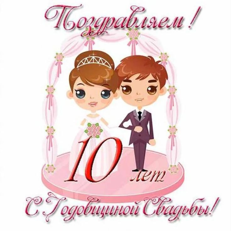 💗 С годовщиной свадьбы 36 лет 