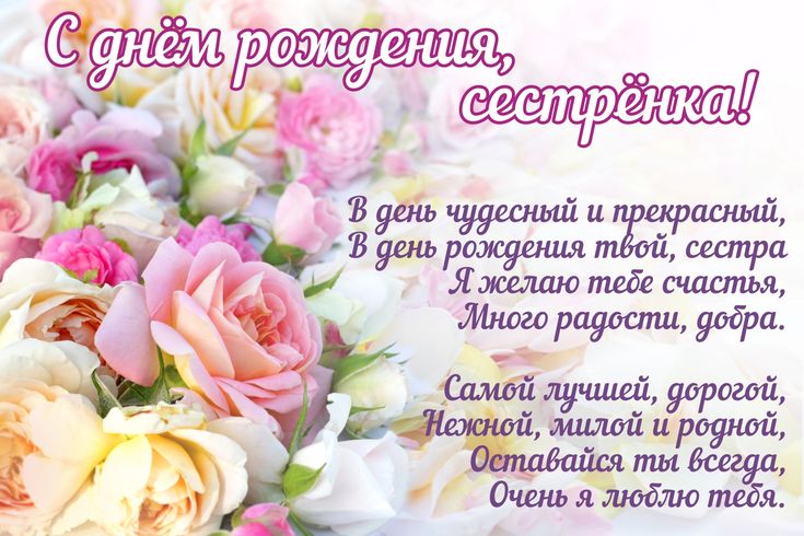 🌹С ДНЁМ РОЖДЕНИЯ, СЕСТРА! 🥳Шикарное 