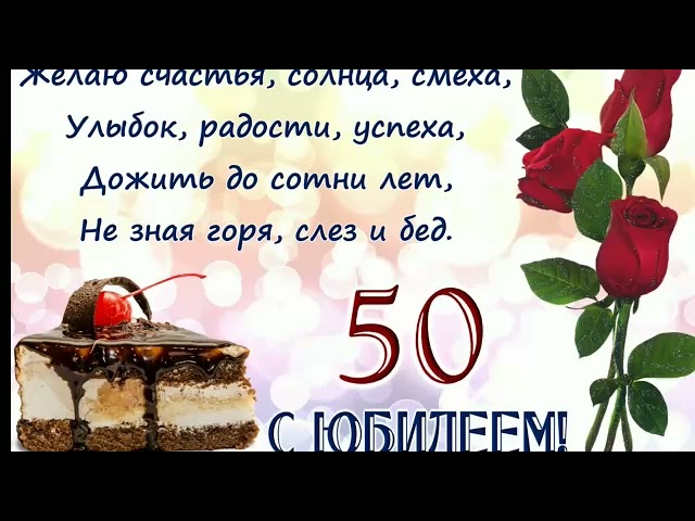 Поздравление с 50-летним юбилеем 