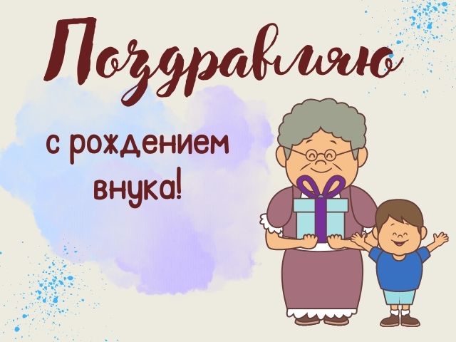 Поздравления с днем рождения внука 