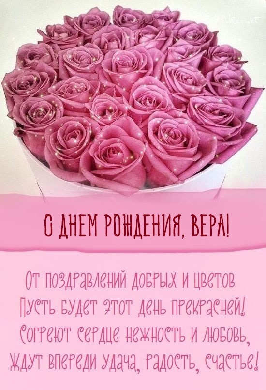 С Днем День Рождения Вера 