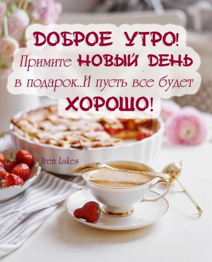 🌞 С добрым утром! 🌼🌻🌼 