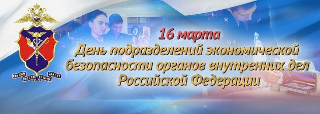 Подразделения экономической безопасности МВД отмечают 