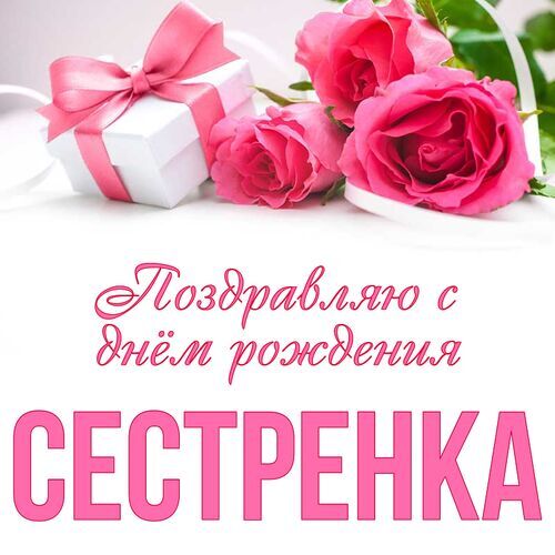 Открытка для любимых и родных Сестренка 