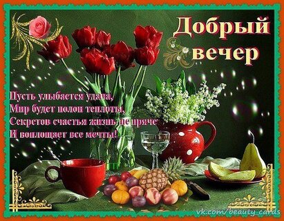 добрыйвечер #пожелания #вечер #вечер 