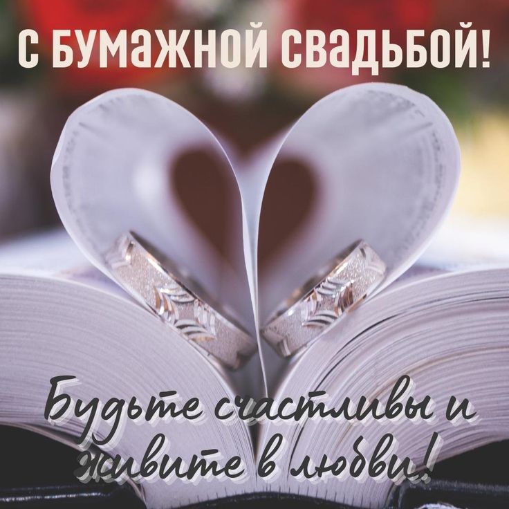 Поздравления от родителей с Бумажной свадьбой 2 года