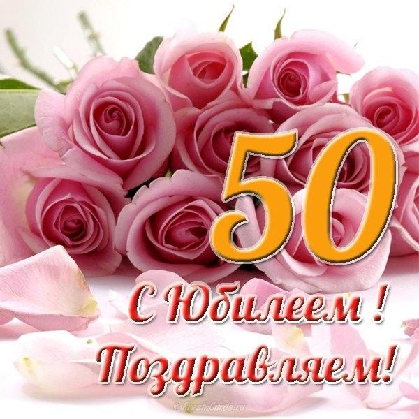 С юбилеем 50 лет