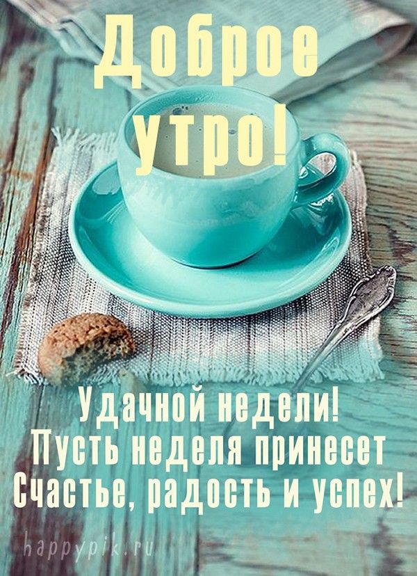 Доброе утро! Понедельник