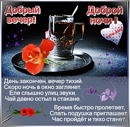 ДОБРОГО ВЕЧЕРА всем ДРУЗЬЯМ и СПОКОЙНОЙ НОЧИ 🌹 — пожелания в 