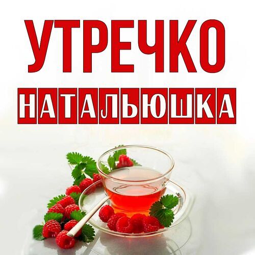 Красивые картинки С добрым утром 